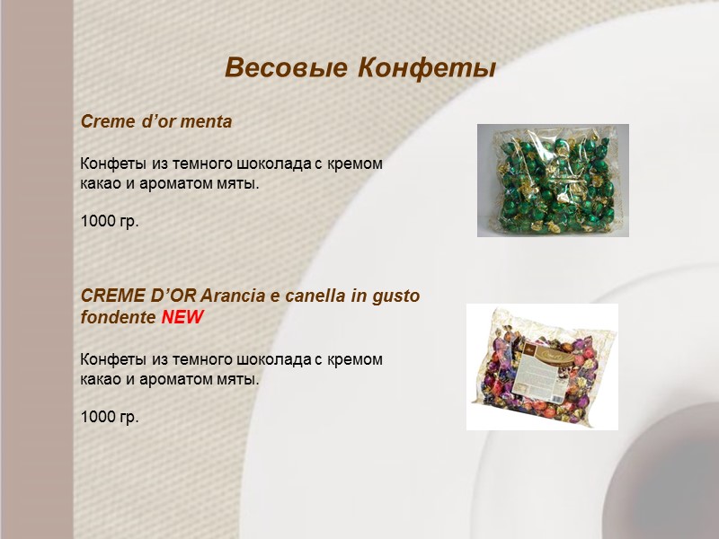 Весовые Конфеты  Creme d’or menta  Конфеты из темного шоколада с кремом какао